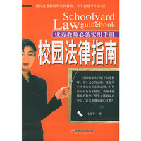 校园法律指南(优秀教师必备实用手册)