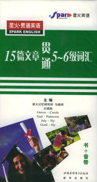 15篇文章贯通5-6级词汇（书+三音带）——星火·贯通英语