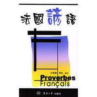 法国谚语——法汉对照