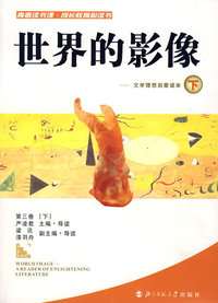 世界的影像:文学理想启蒙读本（下）
