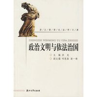 政治文明与依法治国/浙江新世纪法学文库