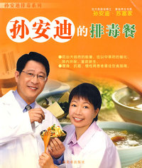 孙安迪排毒系列：孙安迪的排毒餐