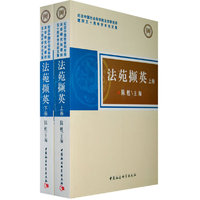 法苑撷英（上下卷）