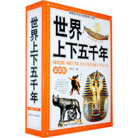 世界上下五千年