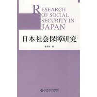 日本社会保障研究