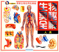 生物奥秘全解系列:人类