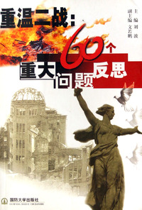 重温二战--60个重大问题反思