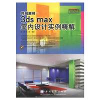 跨越巅峰--3ds max 室内设计实例精解