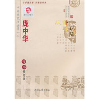 庞中华成语连环阵行书钢笔字帖