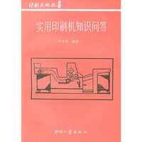 实用印刷机知识问答