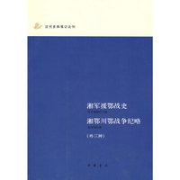 湘军援鄂战史.湘鄂川鄂战争纪略(外三种)