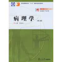 病理学(第三版)