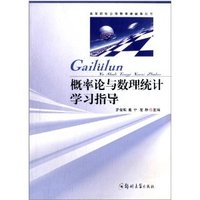 概率论与数理统计学习指导