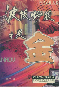 波段炒股才是金 股民  含盘
