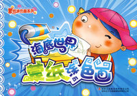 《蒙纸涂色画》－《海底世界》