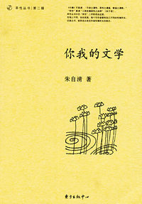 朱自清-你我的文学