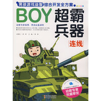 男孩游戏益智综合开发全方案-超霸兵器·连线(男孩游戏益智综合开发全方案)