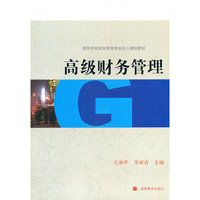 高级财务管理