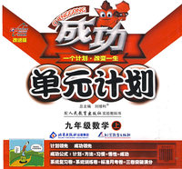 成功单元计划：九年级数学（上）（配人民教育出版社实验教科书）