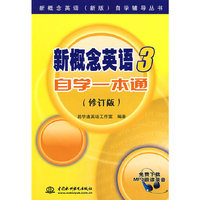 新概念英语 3 自学一本通 (修订版)(新概念英语(新版)自学辅导丛书)