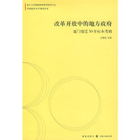 改革开放中的地方政府：厦门变迁30年标本考察