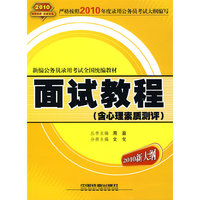 面试教程（含心理素质测评）（2010新大纲）