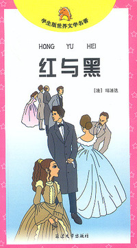 红与黑/学生版世界文学名著