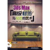 3ds Max高级材质与贴图的艺术（含光盘）