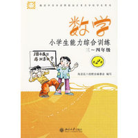 三～四年级数学：小学生能力综合训练