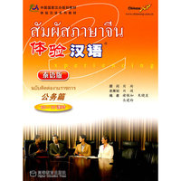 体验汉语(公务篇)
