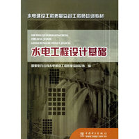水电工程设计基础/水电建设工程质量监督工程师培训教材