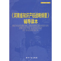 《河南省知识产权战略纲要》辅导读本
