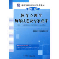 2010-2011教育心理学历年试卷及专家点评（适用于中学）