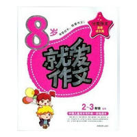 就爱作文·2～3年级