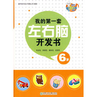 我的第一套左右脑开发书· 6岁