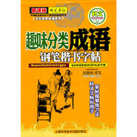 新课标 钢笔楷书字帖：趣味分类成语