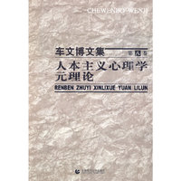 车文博文集第八卷：人本主义心理学元理论