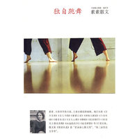 中国散文档案－素素散文 独自跳舞