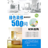 绿色装修选材设计500问--材料选购