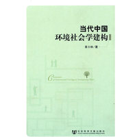 当代中国环境社会学建构