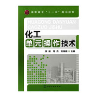 化工单元操作技术(黄徽)