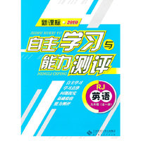 英语：九年级（全一册）（RJ）（新课标2010）（2010.8印刷）自主学习与能力测评
