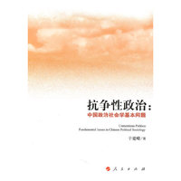抗争性政治:中国政治社会学基本问题