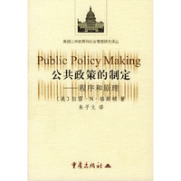公共政策的制定：程序和原理