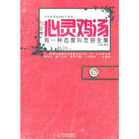 心灵鸡汤-有一种态度叫宽容全集