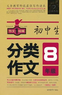 8年级-初中生分类作文