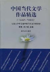 中国当代文学作品精选:1949~1999