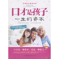 口才是孩子一生的资本