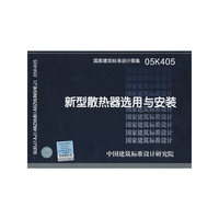 05K405新型散热器选用与安装——暖通动力专业
