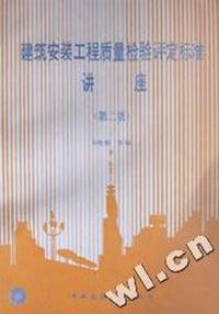 建筑安装工程质量检验评定标准讲座
